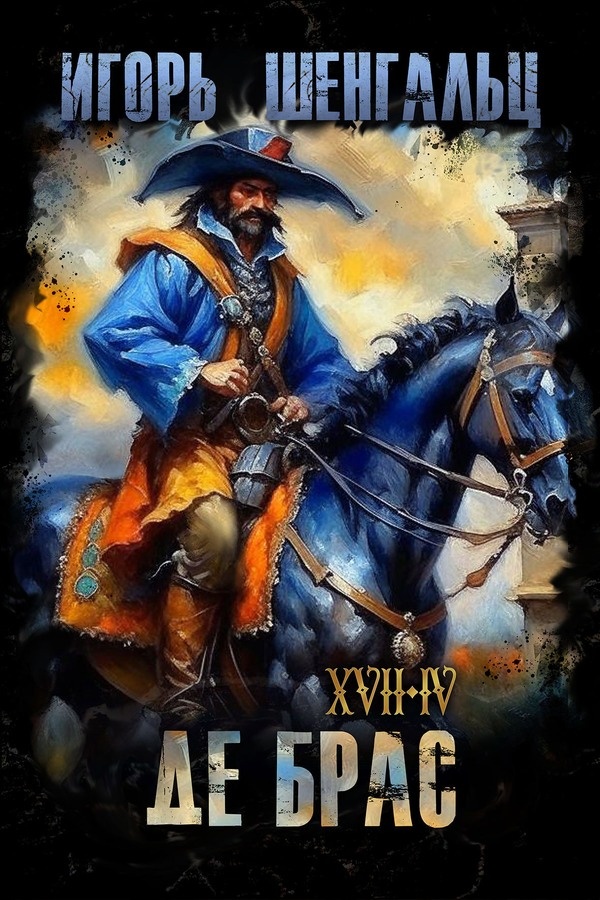 XVII. Де Брас XVII. Де Брас