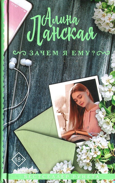 Зачем я ему? Зачем я ему?