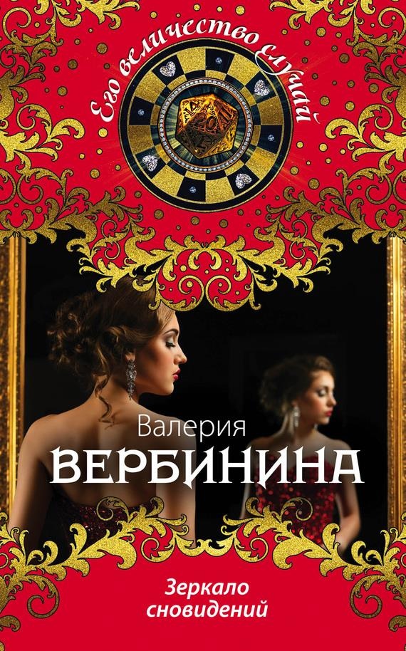Зеркало сновидений Зеркало сновидений