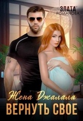 Жена Джалала. Вернуть свое Жена Джалала. Вернуть свое