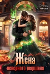 Жена неверного маршала, или Пиццерия попаданки (СИ)