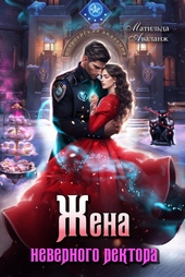 Жена неверного ректора Полицейской академии (СИ)