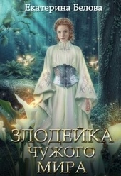 Злодейка чужого мира (СИ)