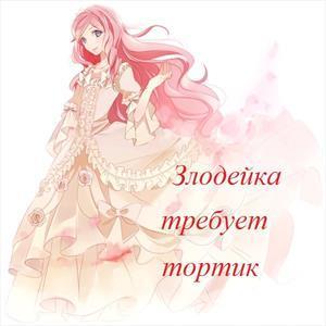 Злодейка требует тортик (СИ) Злодейка требует тортик (СИ)