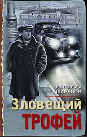 Зловещий трофей Зловещий трофей