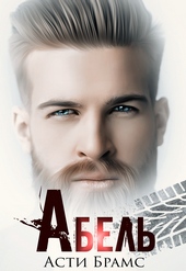 Абель Абель