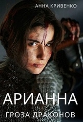 Арианна - Гроза Драконов (СИ) Арианна - Гроза Драконов (СИ)