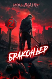 Браконьер 2 Браконьер 2