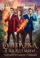 Бунтарка в академии. Турнир Четырёх Стихий Бунтарка в академии. Турнир Четырёх Стихий