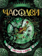 Часодеи. Часовая башня Часодеи. Часовая башня