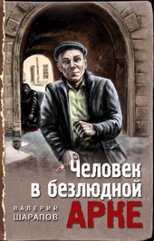 Человек в безлюдной арке Человек в безлюдной арке