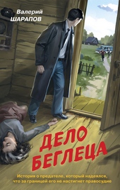 Дело беглеца Дело беглеца
