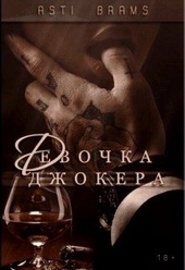 Девочка Джокера Девочка Джокера