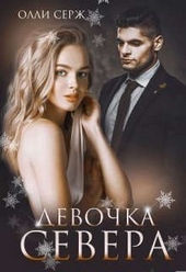 Девочка Севера Девочка Севера