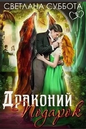 Драконий подарок Драконий подарок