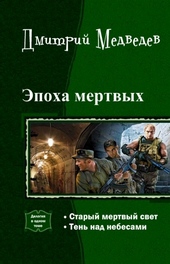 Эпоха мертвых. Дилогия (СИ) Эпоха мертвых. Дилогия (СИ)