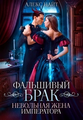 Фальшивый брак. Невольная жена императора (СИ) Фальшивый брак. Невольная жена императора (СИ)