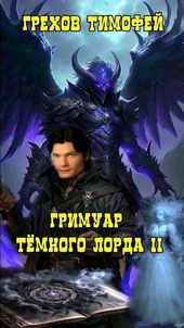 Гримуар темного лорда II (СИ) Гримуар темного лорда II (СИ)