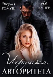 Игрушка авторитета (СИ) Игрушка авторитета (СИ)