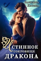 Истинное сокровище дракона (СИ)