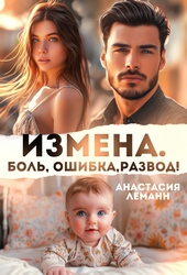 Измена. Боль. Ошибка. Развод