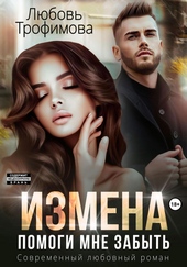 Измена. Помоги мне забыть