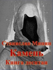 Камень. Книга 10