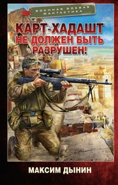 Карт-Хадашт не должен быть разрушен!