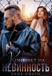 Контракт на невинность Контракт на невинность