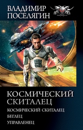 Космический скиталец