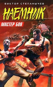 Мастер боя Мастер боя