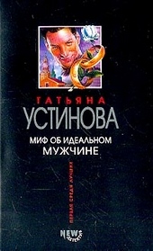Миф об идеальном мужчине