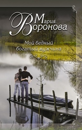 Мой бедный богатый мужчина Мой бедный богатый мужчина
