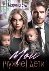 Мои (чужие) дети (СИ) Мои (чужие) дети (СИ)