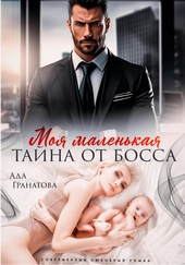 Моя маленькая тайна от босса Моя маленькая тайна от босса