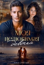 Моя нелюбимая девочка (СИ) Моя нелюбимая девочка (СИ)