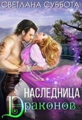 Наследница Драконов Наследница Драконов
