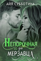 Непорочная для Мерзавца