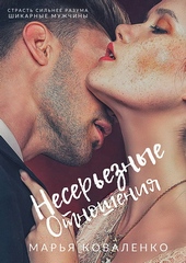 Несерьезные отношения Несерьезные отношения