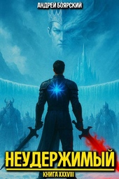 Неудержимый. Книга XXXVIII