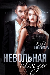 Невольная связь Невольная связь