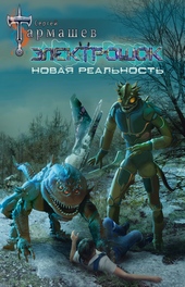 Новая реальность