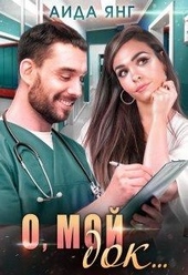 О, мой док... О, мой док...