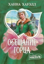 Обещание горца Обещание горца