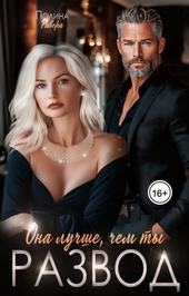 Она лучше, чем ты. Развод (СИ)