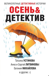 Осеньu0026Детектив