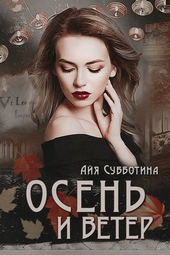 Осень и Ветер