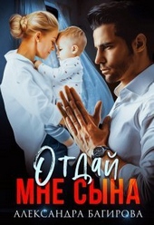 Отдай мне сына (СИ) Отдай мне сына (СИ)