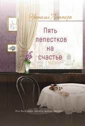 Пять лепестков на счастье Пять лепестков на счастье