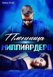 Пленница миллиардера Пленница миллиардера